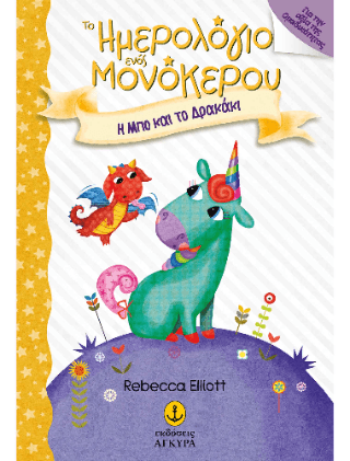 Το Ημερολόγιο ενός Μονόκερου