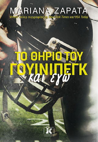 Το Θηρίο του Γουίνιπεγκ και εγώ Το Θηρίο του Γουίνιπεγκ και εγώ - Image 1