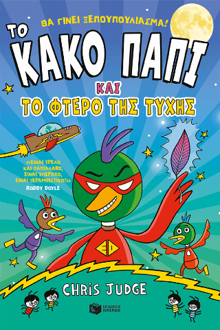 Το Κακό Παπί και το φτερό της τύχης