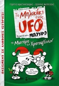 Το Μπλοκάκι ενός UFO συναντά. τον Μπούφο