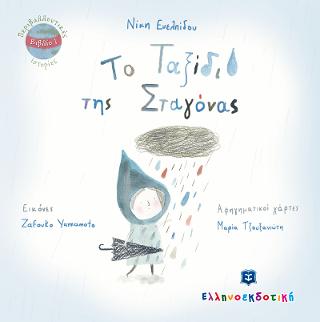 Το Ταξίδι της Σταγόνας Το Ταξίδι της Σταγόνας - Image 1