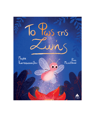 Το Φως της Ζωής