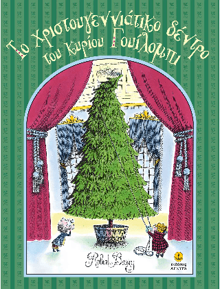 Το Χριστουγεννιάτικο δέντρο του κυρίου Γουίλομπι