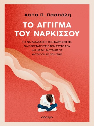 Το άγγιγμα του Νάρκισσου Το άγγιγμα του Νάρκισσου - Image 1