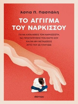 Το άγγιγμα του Νάρκισσου