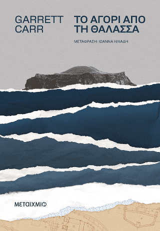 Το αγόρι από τη θάλασσα