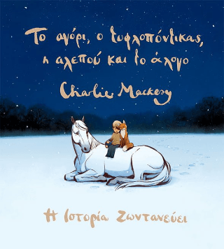 Το αγόρι ο τυφλοπόντικας η αλεπού και το άλογο