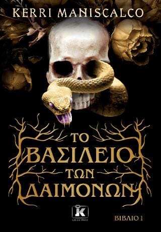 Το βασίλειο των δαιμόνων