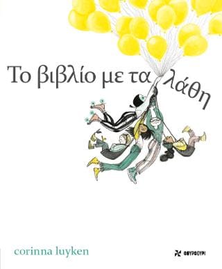 Το βιβλίο με τα λάθη