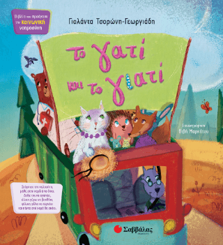 Το γατί και το γιατί