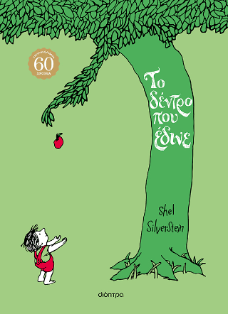 Το δέντρο που έδινε