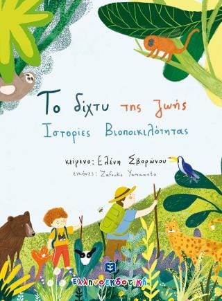 Το δίχτυ της ζωής Ιστορίες Βιοποικιλότητας