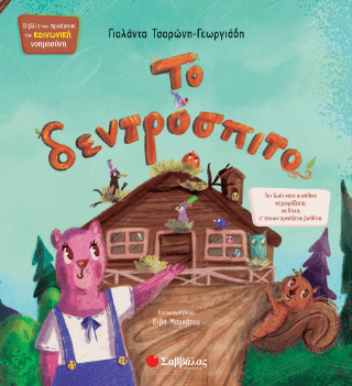 Το δεντρόσπιτο