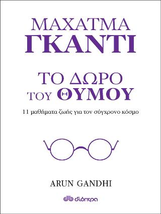 Το δώρο του θυμού Το δώρο του θυμού - Image 1