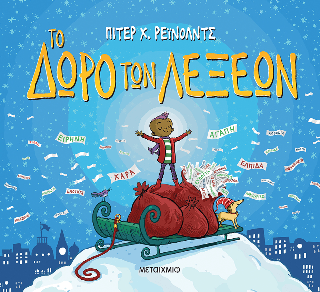 Το δώρο των λέξεων