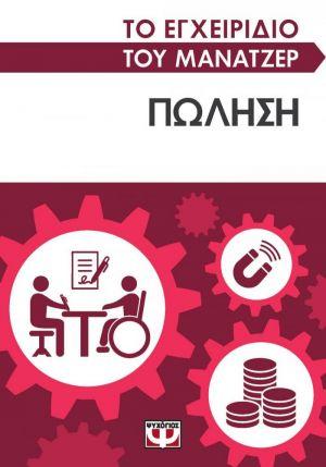 Το εγχειρίδιο του μάνατζερ: Πώληση Το εγχειρίδιο του μάνατζερ: Πώληση - Image 1