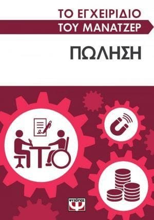 Το εγχειρίδιο του μάνατζερ Πώληση