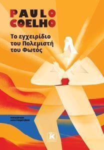 Το εγχειρίδιο του πολεμιστή του φωτός