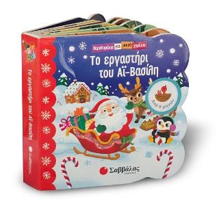 Το εργαστήρι του Αϊ Βασίλη Παραθυράκια για μικρά χεράκια