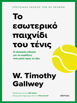 Το εσωτερικό παιχνίδι του τένις