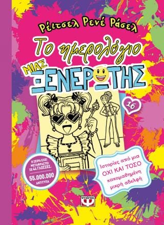 Το ημερολογίο μιας ξενέρωτης 16 Ιστορίες από μια όχι και τόσο κακομαθημένη μικρή αδελφή