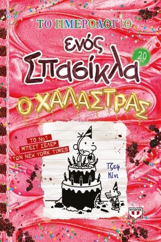 Το ημερολόγιο ενός Σπασίκλα 20