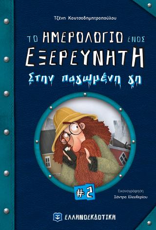 Το ημερολόγιο ενός εξερευνητή #2 Στην παγωμένη γη
