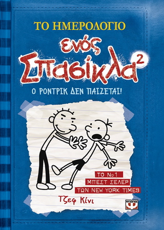 Το ημερολόγιο ενός σπασίκλα 2 Το ημερολόγιο ενός σπασίκλα 2 - Image 1