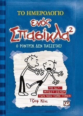 Το ημερολόγιο ενός σπασίκλα 2