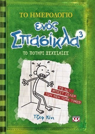 Το ημερολόγιο ενός σπασίκλα 3