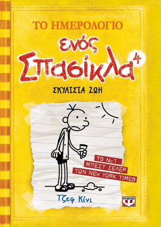 Το ημερολόγιο ενός σπασίκλα 4