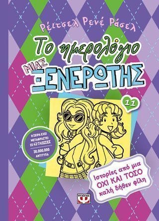 Το ημερολόγιο μιας ξενέρωτης 11 Ιστορίες από μια όχι και τόσο καλή δήθεν φίλη