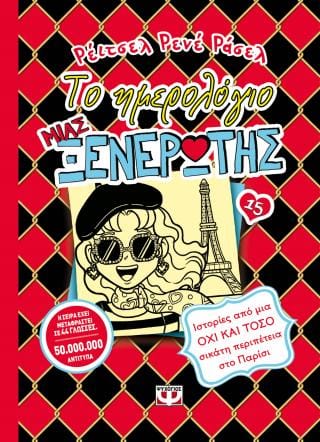 Το ημερολόγιο μιας ξενέρωτης 15 Ιστορίες από μια όχι και τόσο σικάτη περιπέτεια στο Παρίσι