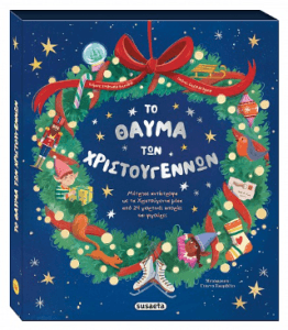 Το θαύμα των Χριστουγέννων