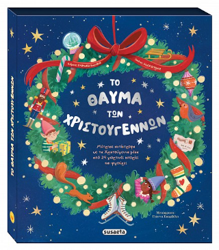Το θαύμα των Χριστουγέννων