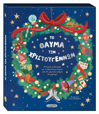 Το θαύμα των Χριστουγέννων