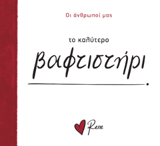 Το καλύτερο βαφτιστήρι