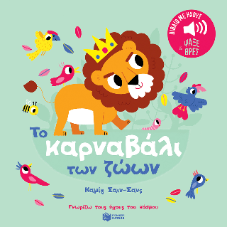 Το καρναβάλι των ζώων Το καρναβάλι των ζώων - Image 1