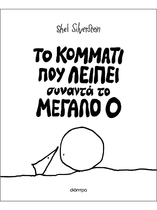 Το κομμάτι που λείπει συναντά το Mεγάλο Ο Το κομμάτι που λείπει συναντά το Mεγάλο Ο - Image 1