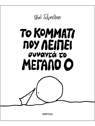 Το κομμάτι που λείπει συναντά το Mεγάλο Ο