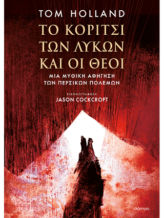 Το κορίτσι των λύκων και οι θεοί