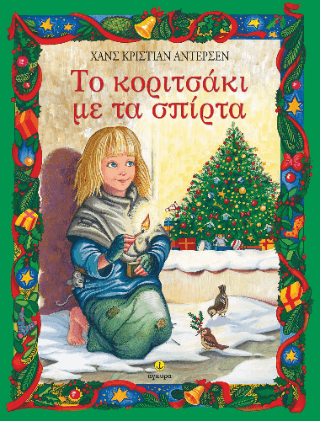 Το κοριτσάκι με τα σπίρτα