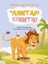 Το λιοντάρι και το ποντίκι