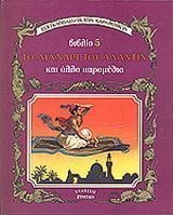 Το λυχνάρι του Αλαντίν και άλλα παραμύθια