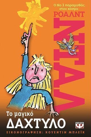 Το μαγικό δάχτυλο