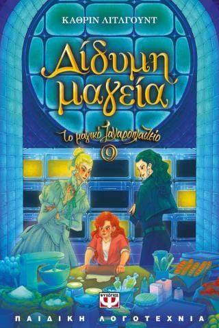 Το μαγικό ζαχαροπλαστείο 9