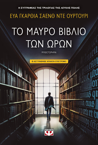 Το μαύρο βιβλίο των ωρών Το μαύρο βιβλίο των ωρών - Image 1