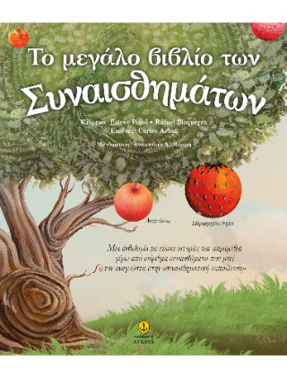 Το μεγάλο βιβλίο των συναισθημάτων Το μεγάλο βιβλίο των συναισθημάτων - Image 1