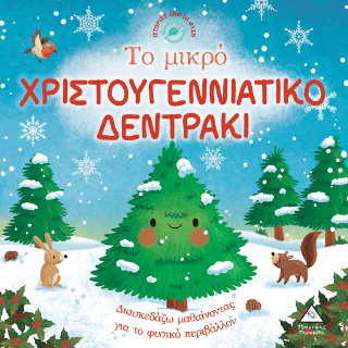 Το μικρό Χριστουγεννιάτικο δεντράκι