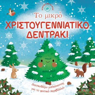 Το μικρό Χριστουγεννιάτικο δεντράκι